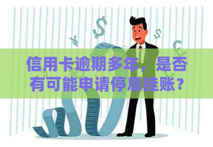信用卡逾期多年，是否有可能申请停息挂账？