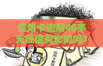 信用卡逾期40多天有影响吗？怎么办？