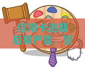 信用卡逾期后果严重，警示：你准备好应对上门了吗？