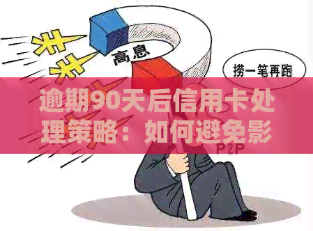 逾期90天后信用卡处理策略：如何避免影响信用记录及解决逾期问题