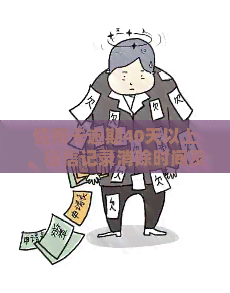 信用卡逾期40天以上，记录消除时间及具体步骤全解析