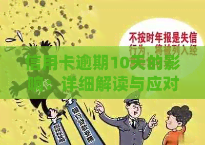 信用卡逾期10天的影响：详细解读与应对策略