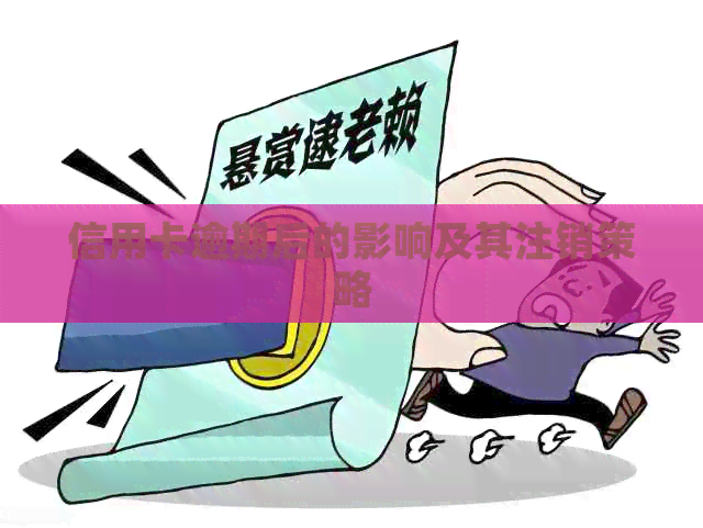 信用卡逾期后的影响及其注销策略
