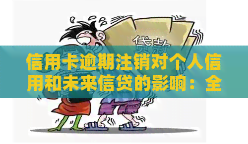 信用卡逾期注销对个人信用和未来信贷的影响：全面解析与应对策略
