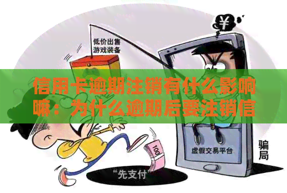 信用卡逾期注销有什么影响嘛：为什么逾期后要注销信用卡？