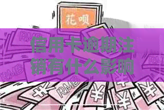 信用卡逾期注销有什么影响