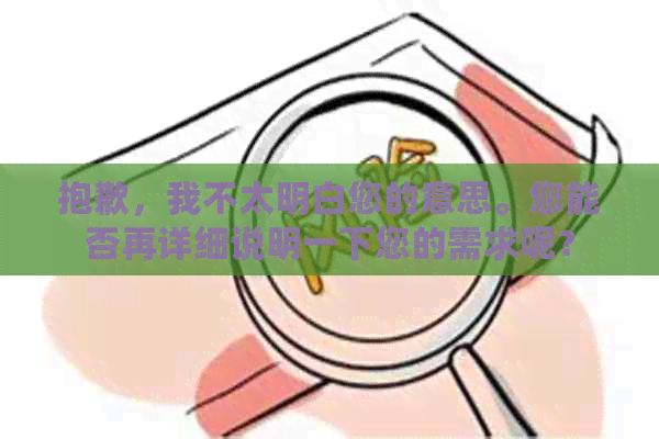 抱歉，我不太明白您的意思。您能否再详细说明一下您的需求呢？