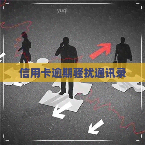 信用卡逾期通讯录