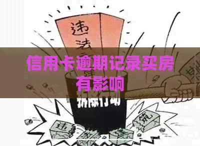 信用卡逾期记录买房有影响