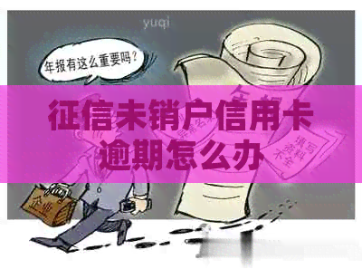 未销户信用卡逾期怎么办