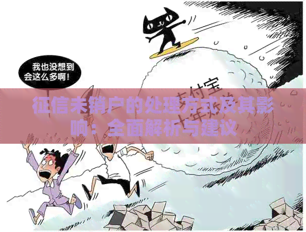 未销户的处理方式及其影响：全面解析与建议