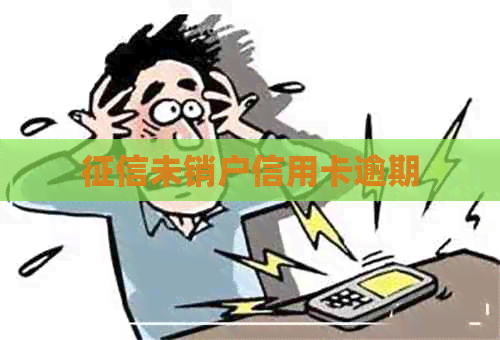 未销户信用卡逾期