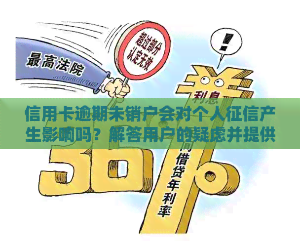 信用卡逾期未销户会对个人产生影响吗？解答用户的疑虑并提供相关建议