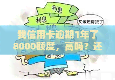 我信用卡逾期1年了8000额度，高吗？还能用吗？