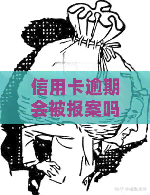 信用卡逾期会被报案吗？如何处理？欠信用卡逾期银行报案警察会抓人吗？
