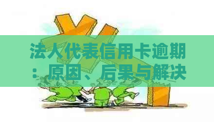 法人代表信用卡逾期：原因、后果与解决方法全方位解析