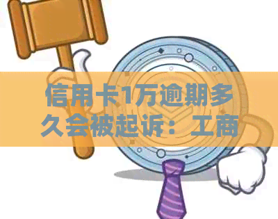 信用卡1万逾期多久会被起诉：工商银行案例分析
