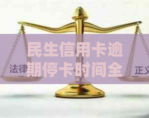 民生信用卡逾期停卡时间全方位解析：逾期多久会停卡？如何避免停卡？
