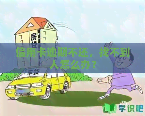 信用卡逾期不还，找不到人怎么办？