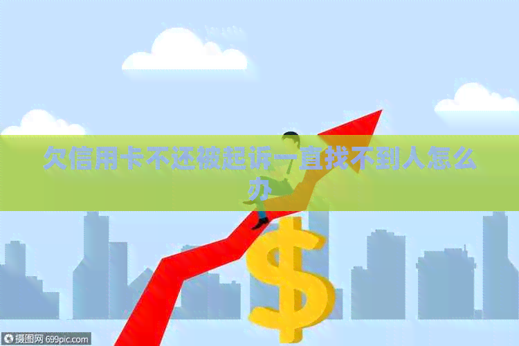 欠信用卡不还被起诉一直找不到人怎么办