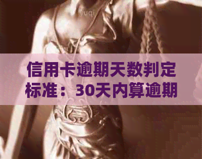 信用卡逾期天数判定标准：30天内算逾期，新规定或将起诉