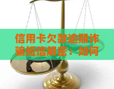 信用卡欠款逾期诈骗短信解密：如何识别、防范及应对