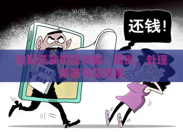 逾期还款短信诈骗：案例、处理策略与防范措