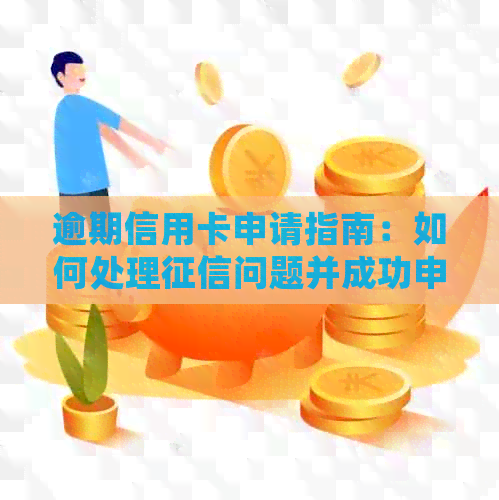 逾期信用卡申请指南：如何处理问题并成功申请信用卡？