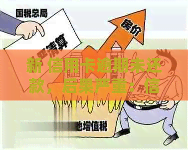 新 信用卡逾期未还款，后果严重：信用记录受损，上门或诉讼