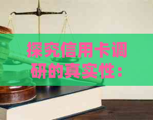 探究信用卡调研的真实性：电话沟通是否有效？