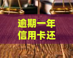 逾期一年信用卡还款后，信用记录能否修复？还能继续使用吗？