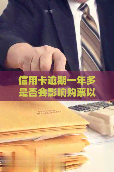 信用卡逾期一年多是否会影响购票以及如何解决信用问题以便顺利购买高铁票？