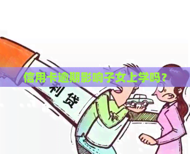 信用卡逾期影响子女上学吗？