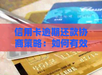 信用卡逾期还款协商策略：如何有效处理并消除不良记录