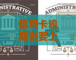 信用卡逾期说要上门约谈什么意思：含义及处理办法