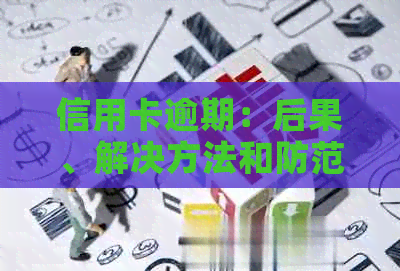 信用卡逾期：后果、解决方法和防范措