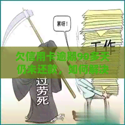 欠信用卡逾期90多天仍未还款，如何解决？