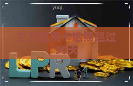 之前信用卡逾期超过90天