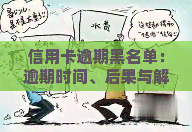 信用卡逾期黑名单：逾期时间、后果与解决办法全方位解析