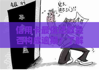 信用卡更低还款是否构成逾期？了解相关政策与后果