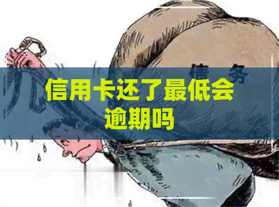 信用卡还了更低会逾期吗