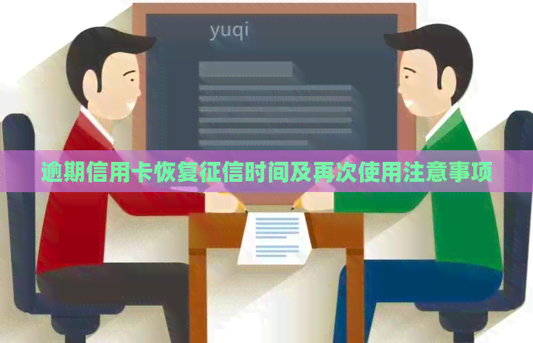 逾期信用卡恢复时间及再次使用注意事项