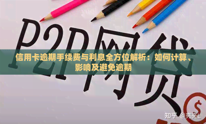 信用卡逾期手续费与利息全方位解析：如何计算、影响及避免逾期