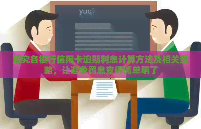 探究各银行信用卡逾期利息计算方法及相关策略，让避免罚息变得简单明了