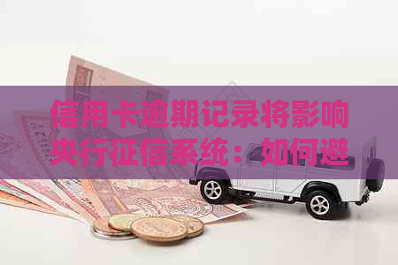 信用卡逾期记录将影响央行系统：如何避免逾期，处理逾期债务及影响？