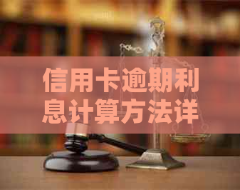信用卡逾期利息计算方法详解：如何应对逾期导致的额外费用