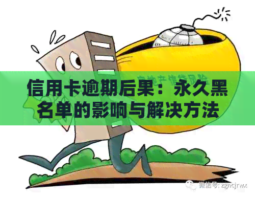 信用卡逾期后果：永久黑名单的影响与解决方法