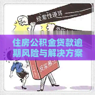 住房公积金贷款逾期风险与解决方案