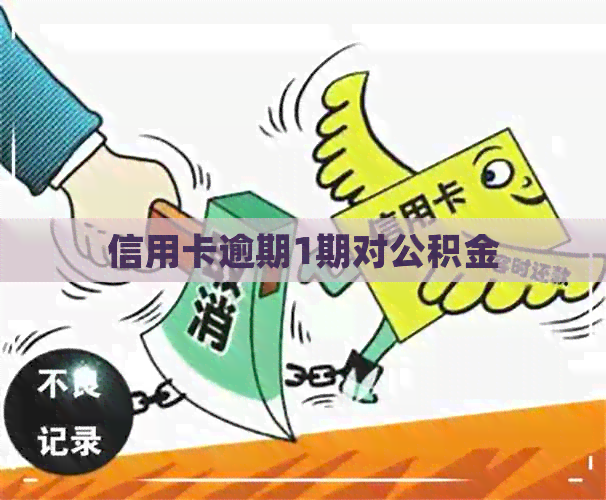 信用卡逾期1期对公积金