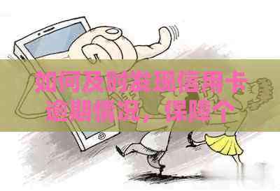 如何及时发现信用卡逾期情况，保障个人信用？